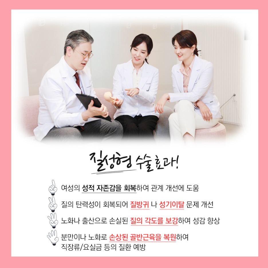 질성형수술 효과
이쁜이수술 효과