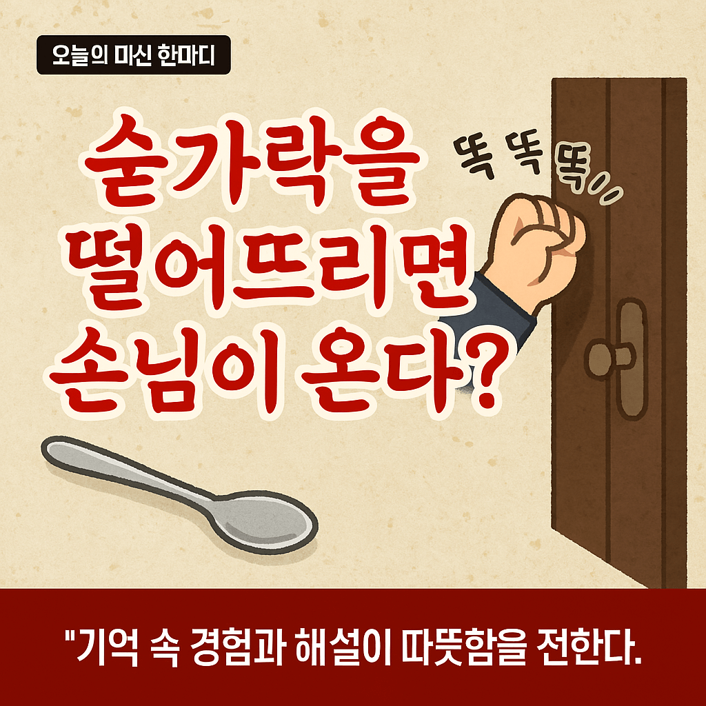 숟가락을 떨어뜨리면 손님이 온다?-썸네일