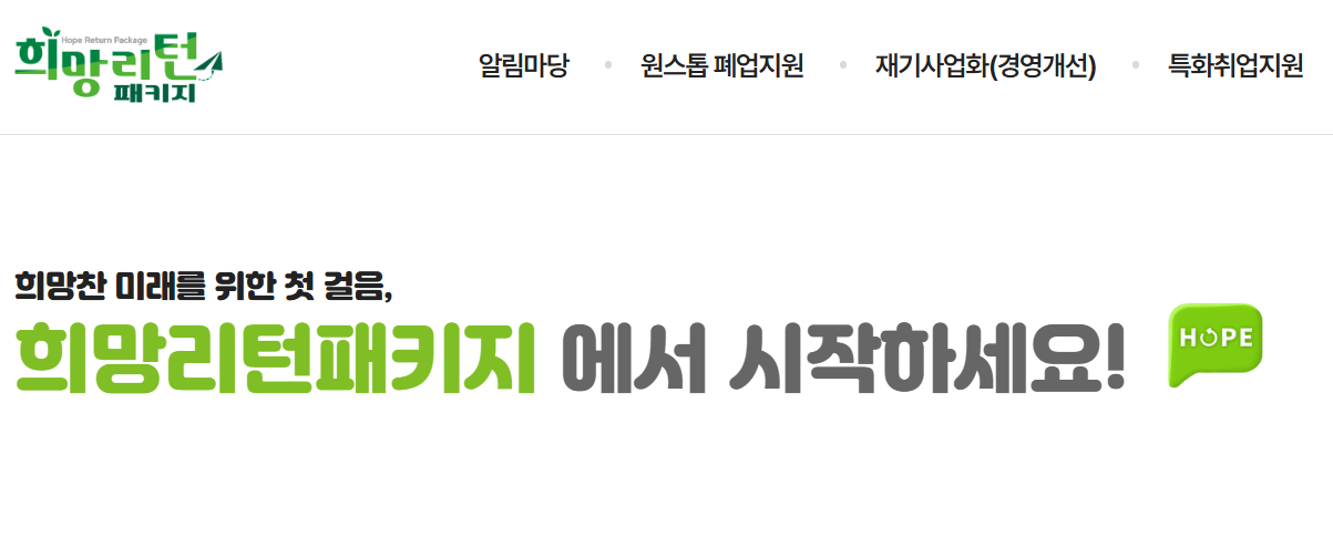 희망리턴패키지 누리집