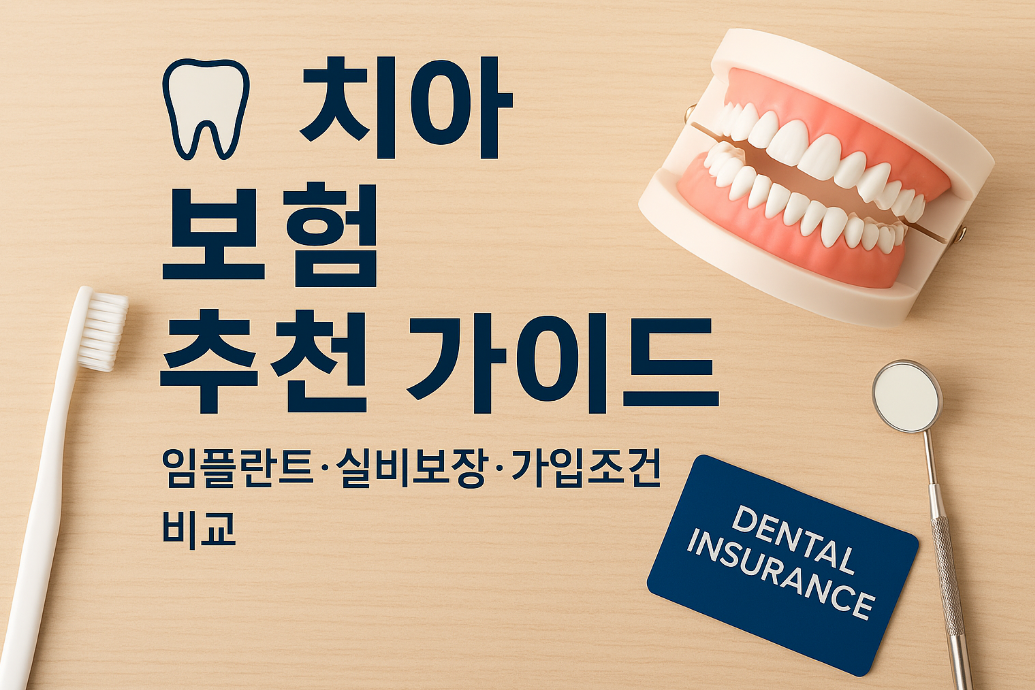 치아보험 추천 가이드