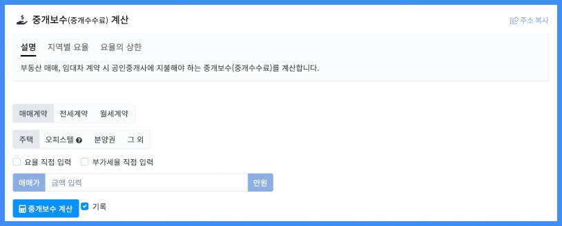 중개수수료 계산기