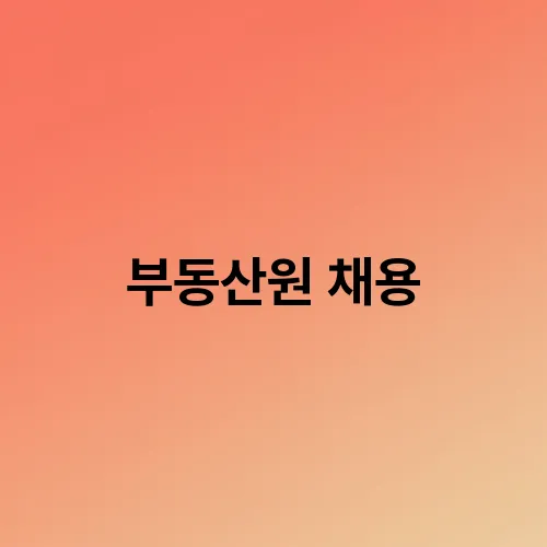 부동산원 채용
