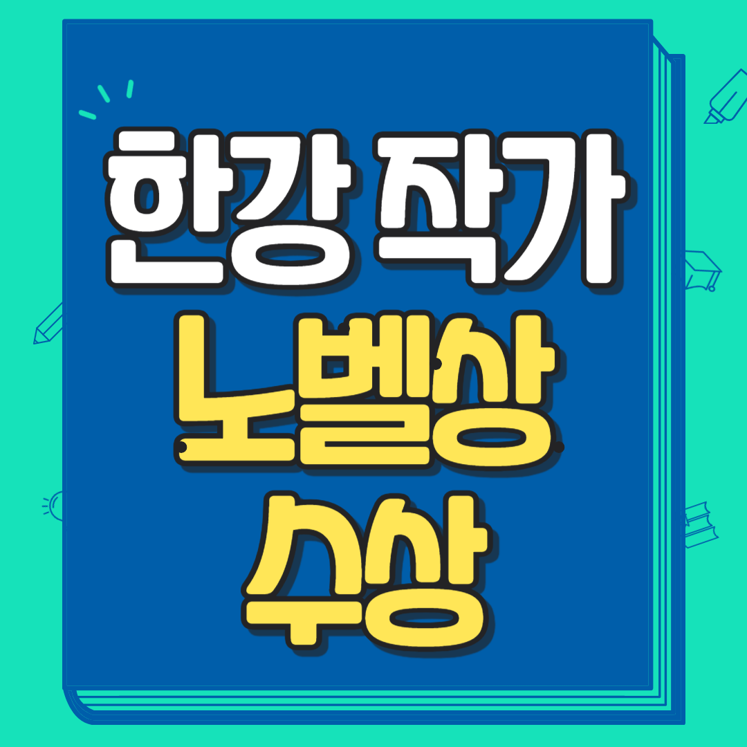 한강 작가 채식주의자 노벨문학상 수상 (도서 구매 방법)