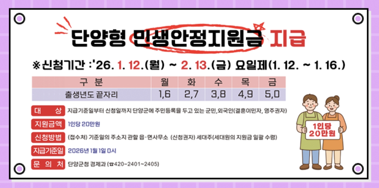 충북 단양군 2026 민생안정지원금 20만원 지급! 신청방법, 기간, 사용처 총정리