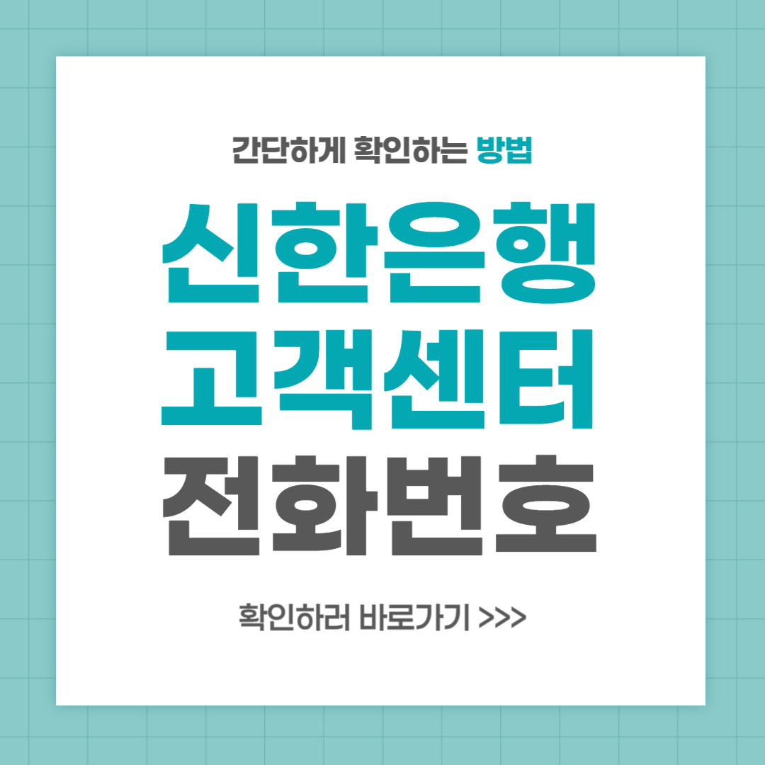 신한은행 고객센터 시간 전화번호 안내