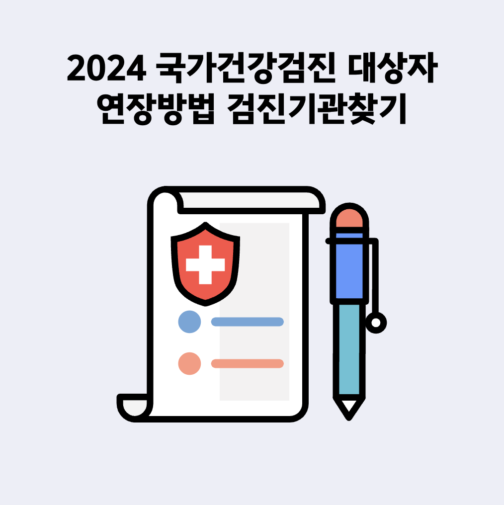 2024 국가건강검진 대상자. 연장방법 . 검진기관찾기