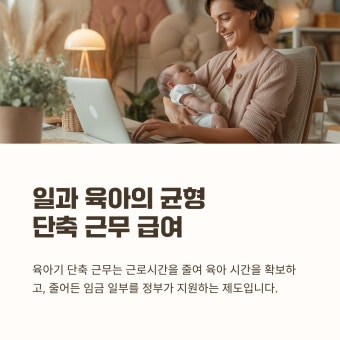 2026 육아단축근무 월 최대금액 알아보기