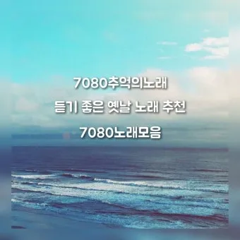 7080 노래방 애창곡 100 선곡 리스트_19