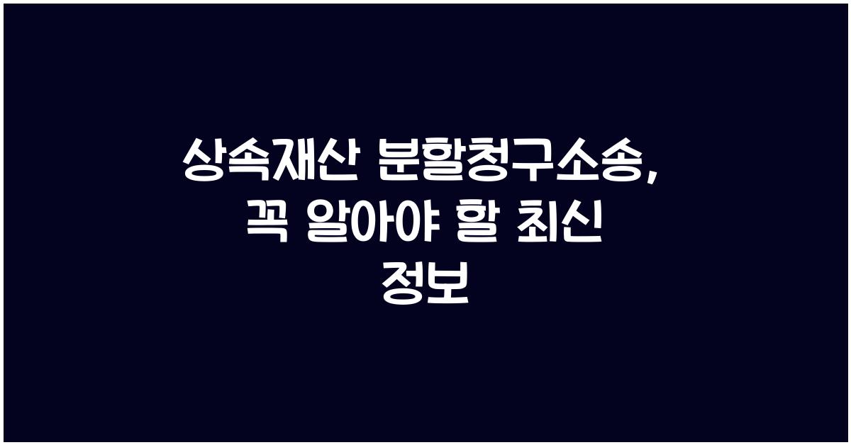 상속재산 분할청구소송
