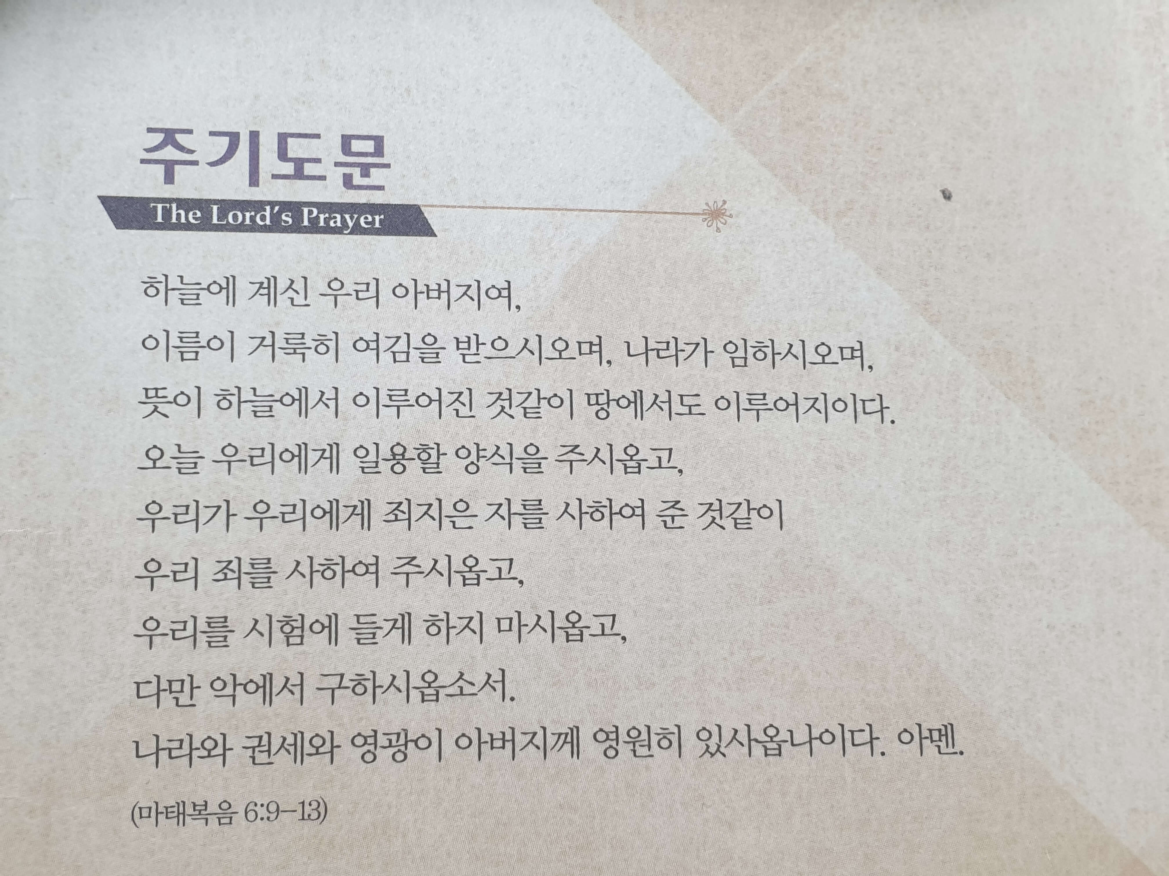 주기도문