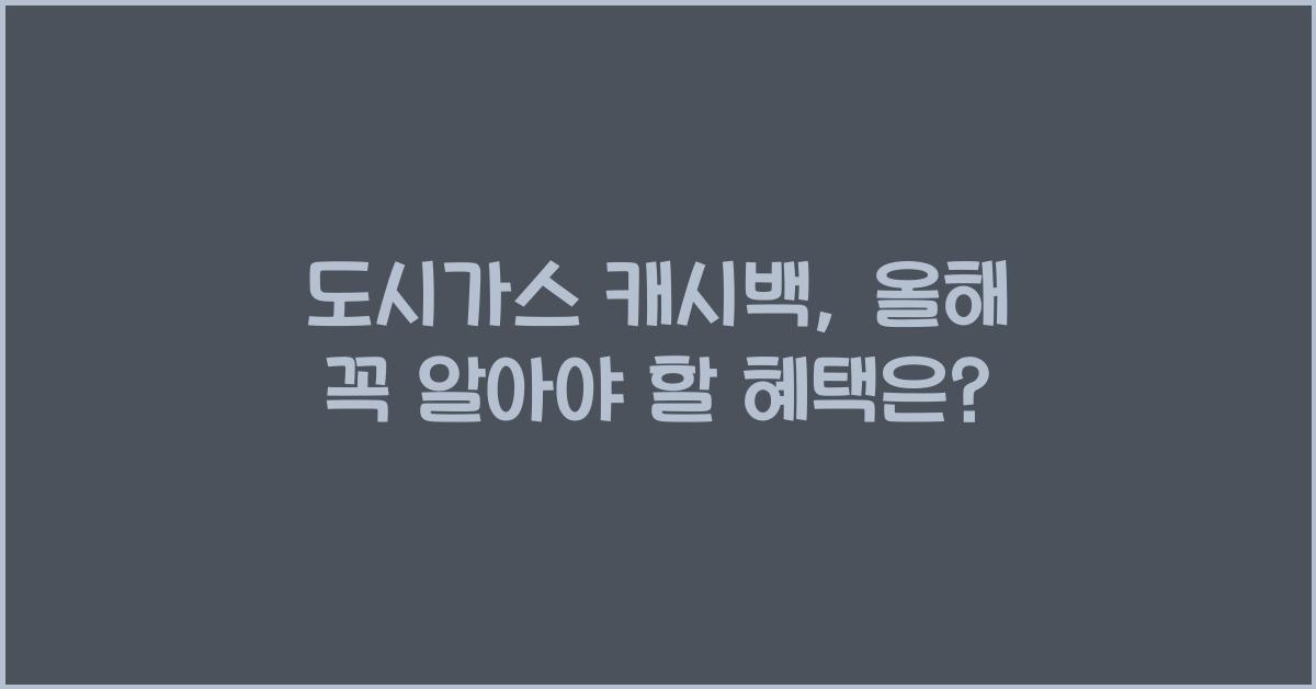 도시가스 캐시백