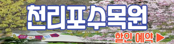 천리포수목원 할인 예약