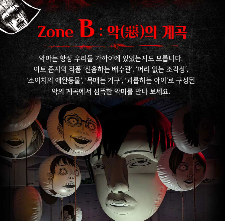 이토 준지 호러하우스전시회 안내