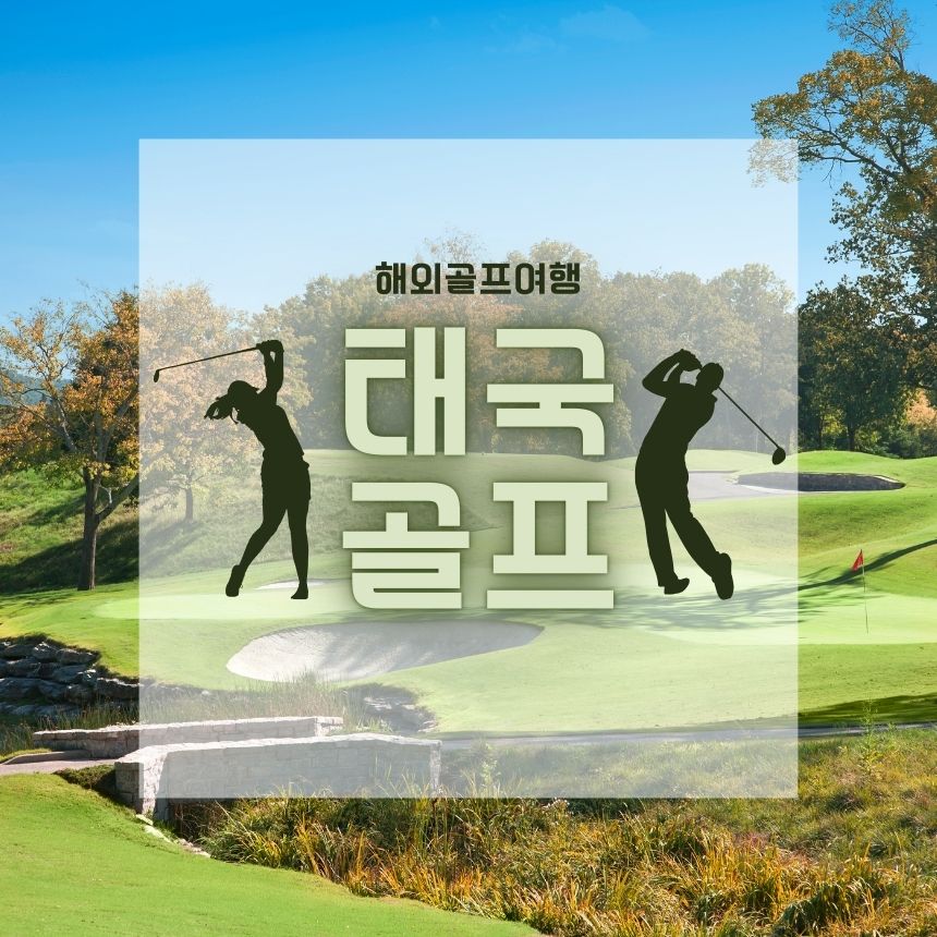 치앙마이 골프장