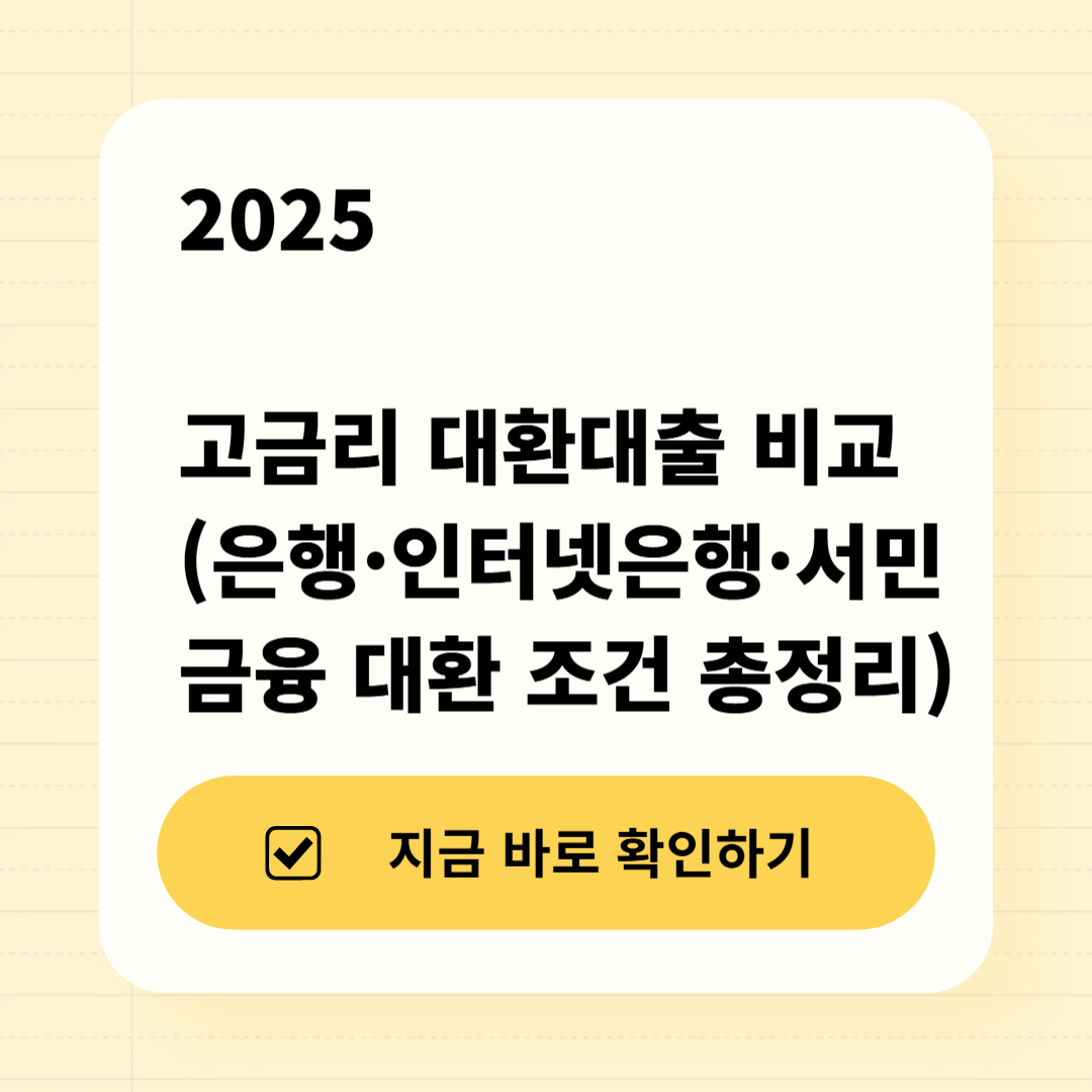 2025 고금리 대환대출 비교 (은행&middot;인터넷은행&middot;서민금융 대환 조건 총정리)