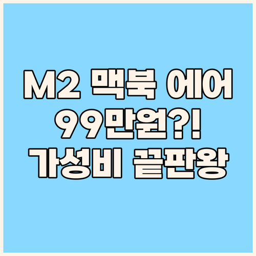 맥북 에어 M2, 99만원 실화?! ..