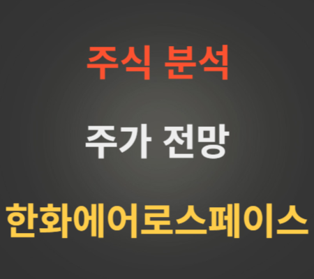 한화에어로스페이스 주가 신고가 전망 분석
