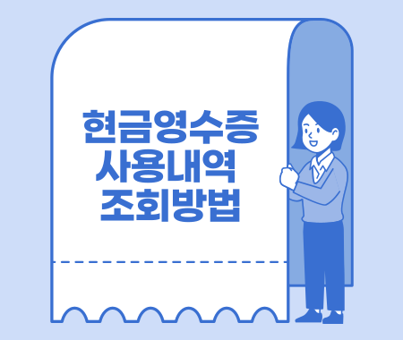 현금영수증 사용내역 조회하는 방법