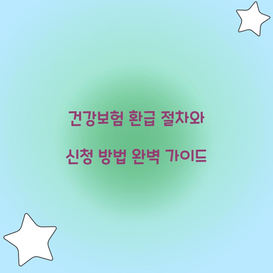 건강보험 환급