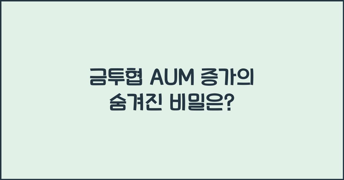 금투협 aum