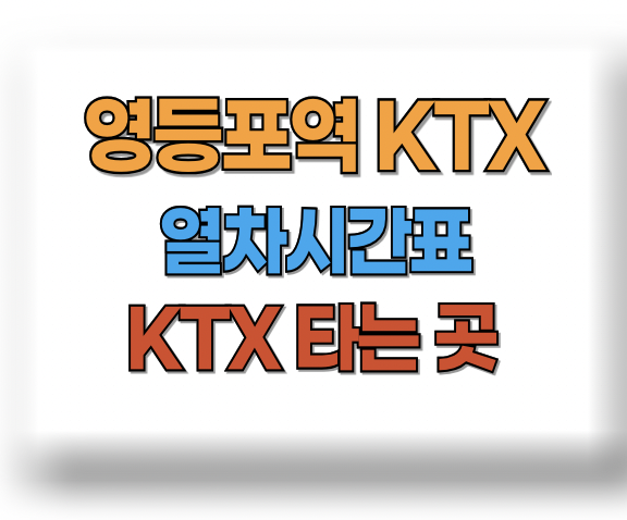 영등포역KTX열차 시간표