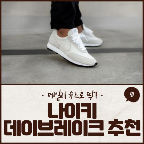 나이키 데이브레이크 추천 순위 10