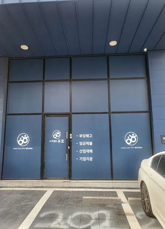 노무법인 우호 평택지사