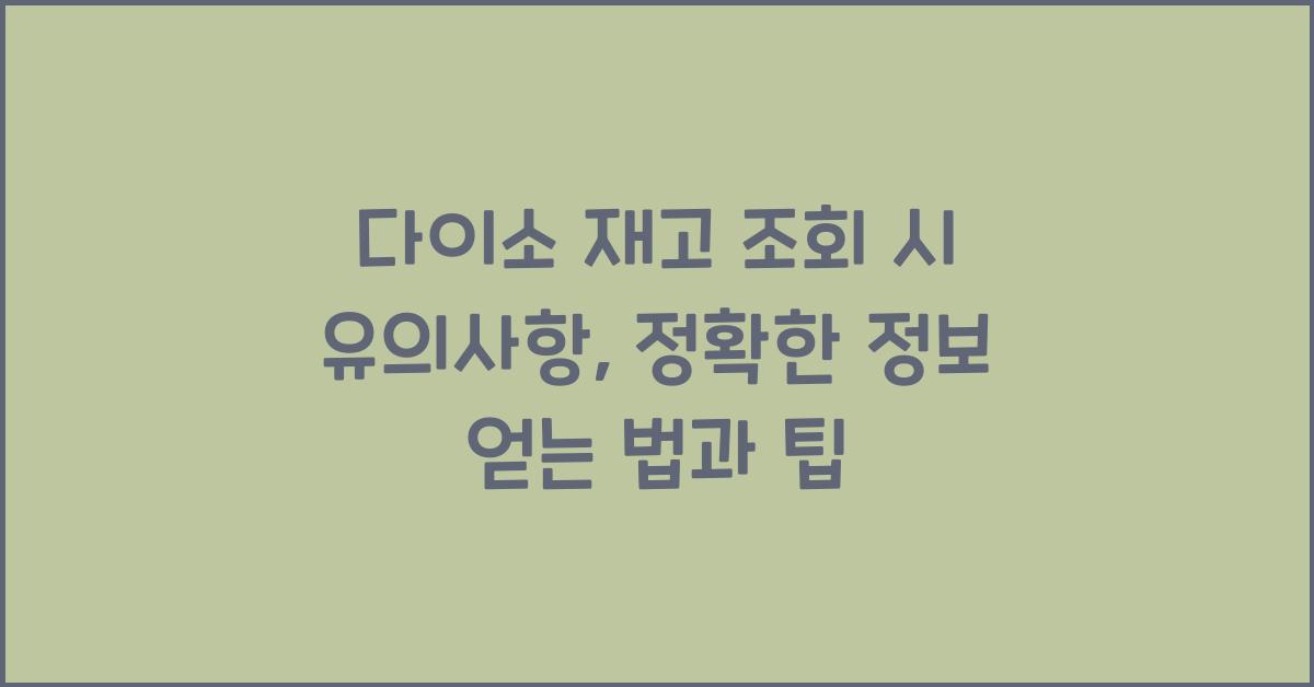 다이소 재고 조회 시 유의사항