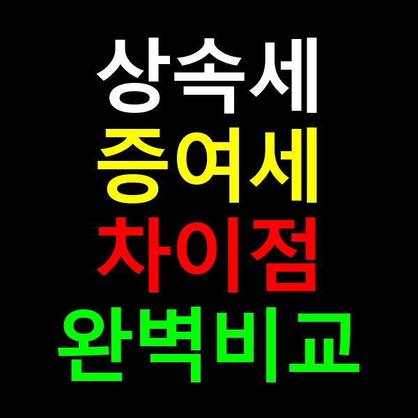 상속세 증여세 차이