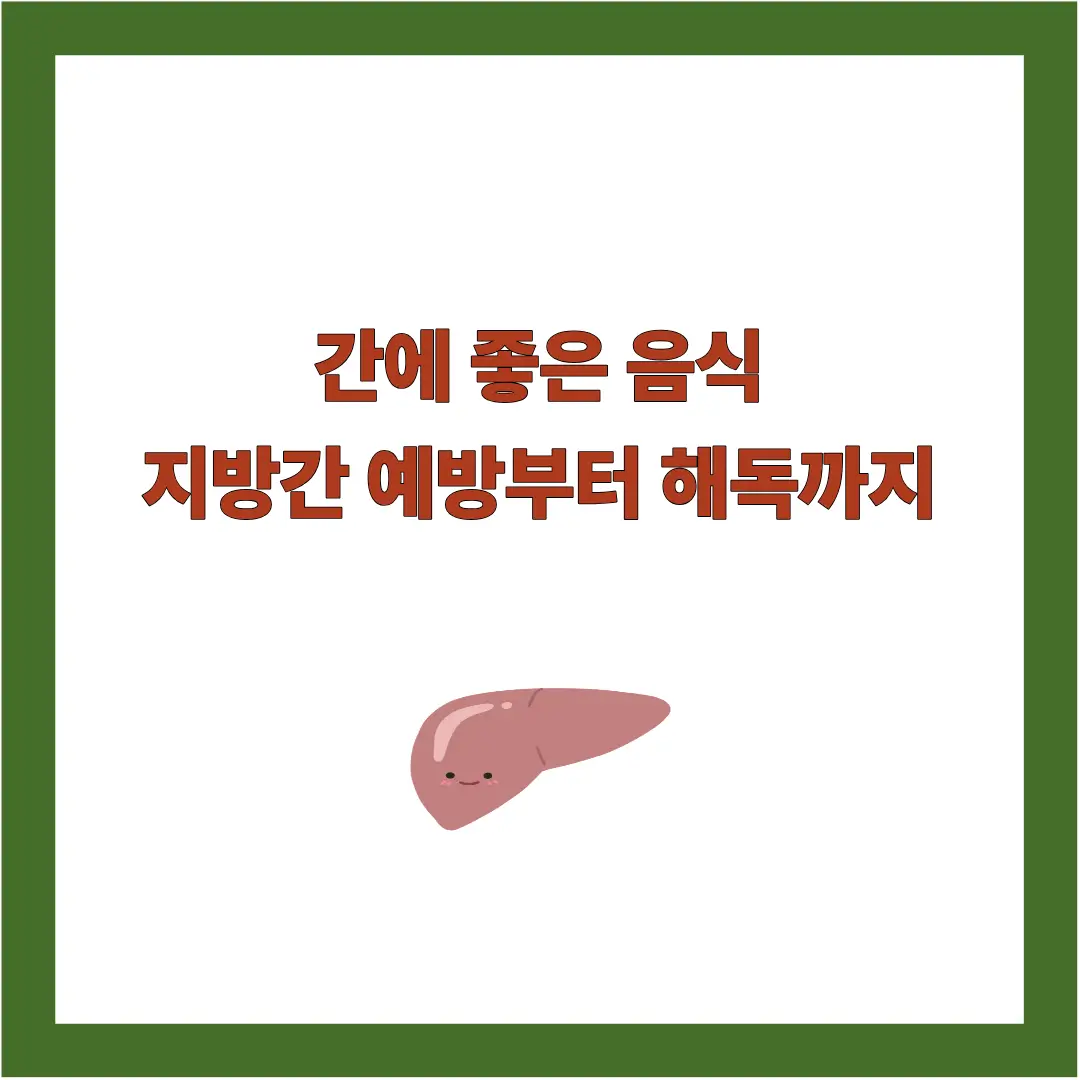 간에 좋은 음식