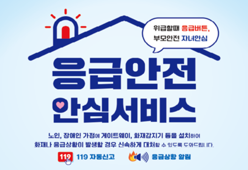 응급안전 안심서비스 신청