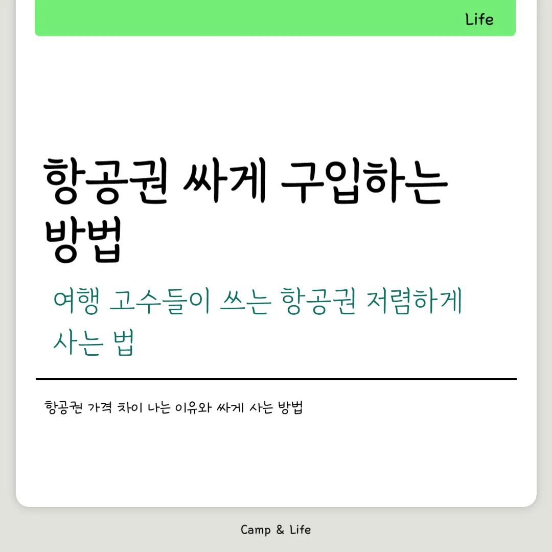 항공권 싸게 구입하는 방법