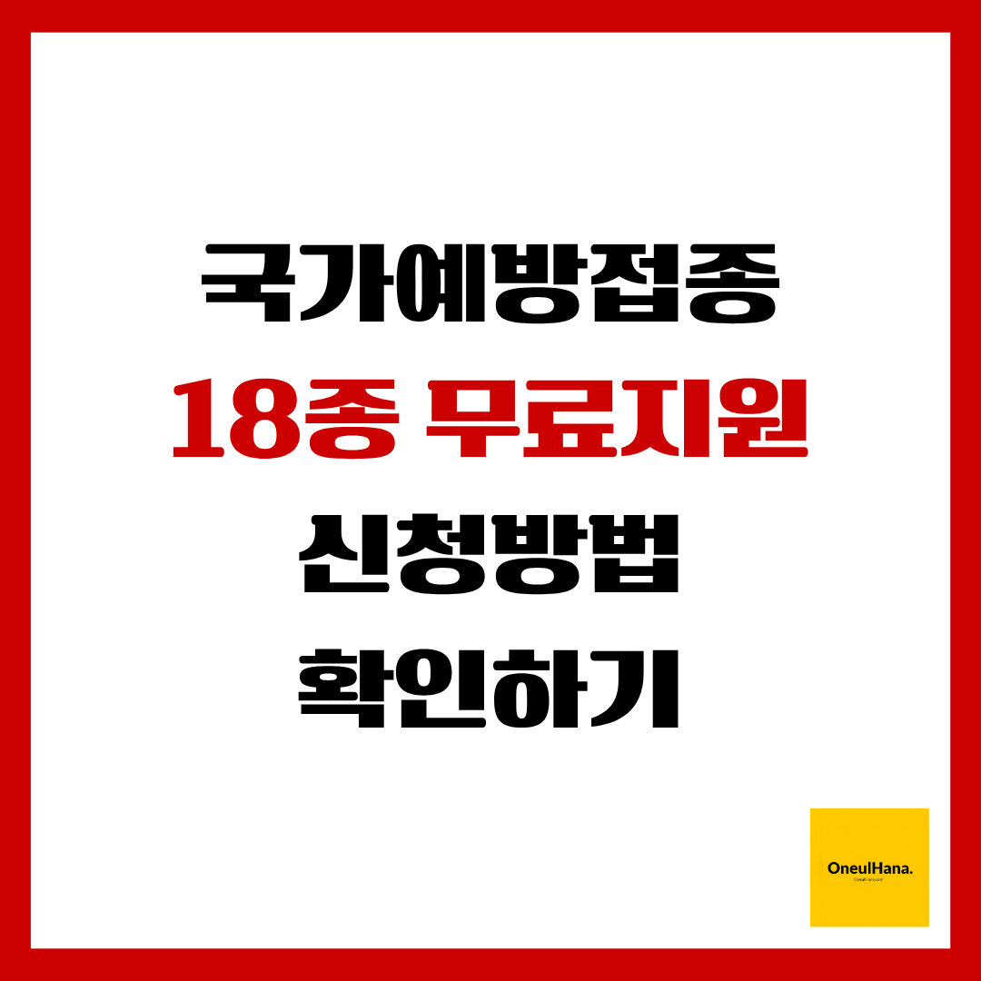 국가예방접종18종무료지원안내