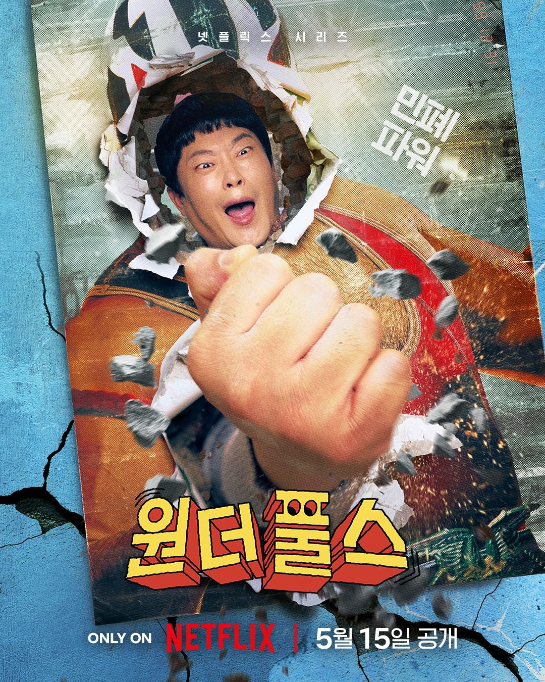 원더풀스