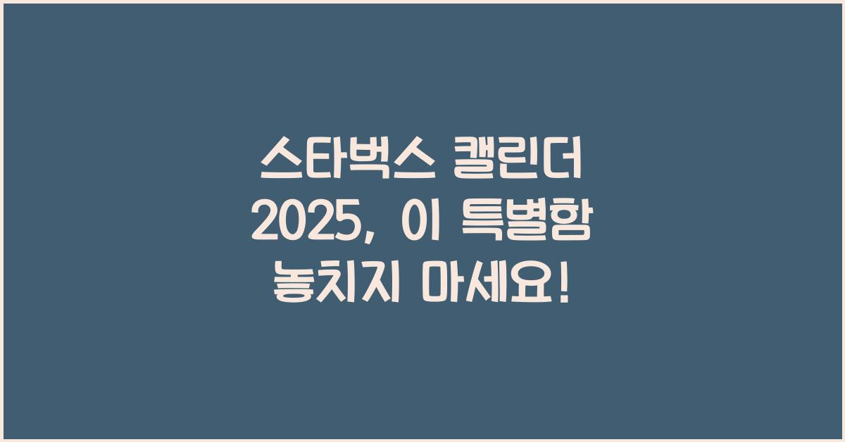 스타벅스 캘린더 2025