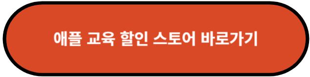 애플 교육 할인 스토어 바로가기