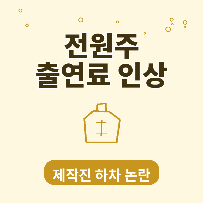 전원주 출연료 인상 논란 제작진 하차 진짜 이유 완벽 정리 썸네일