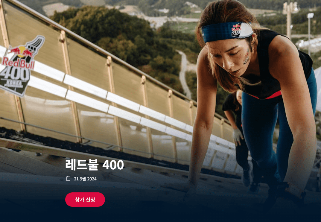 레드불400 대회 일정 및 참가비 안내