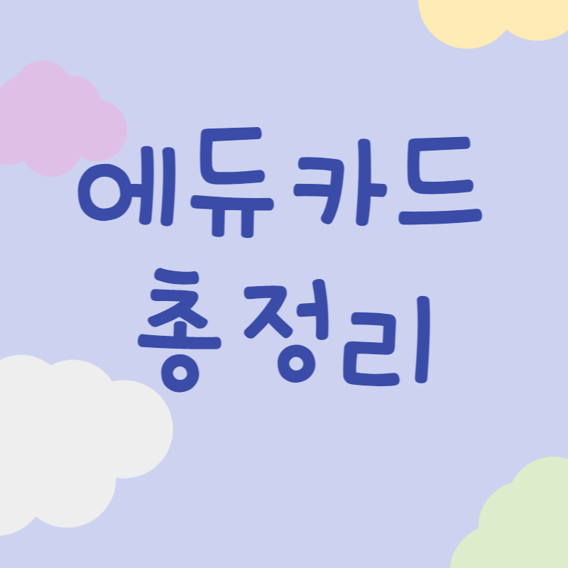 에듀카드