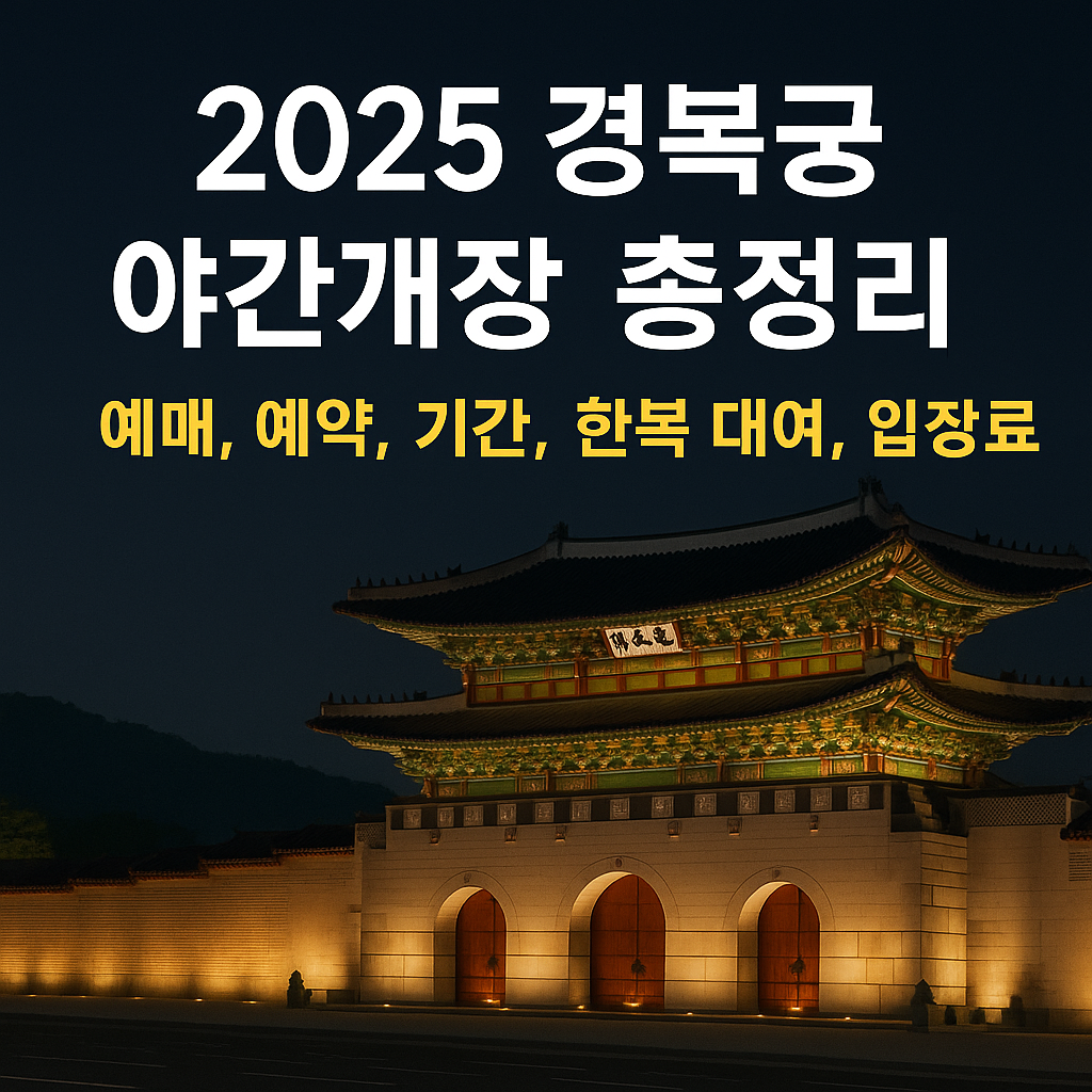 경복궁 야간개방