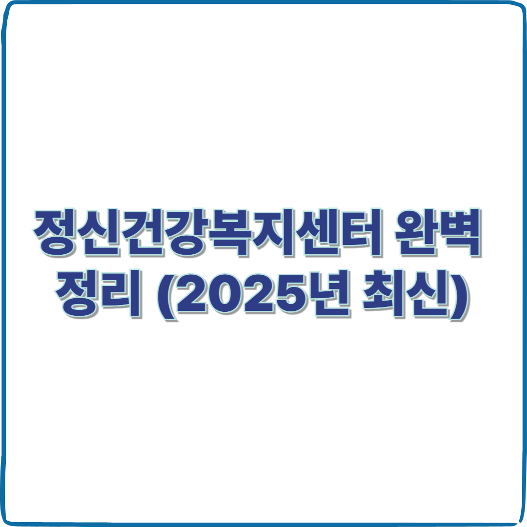 “하루 한 번 무너지는 마음… 어디서 도와줄까? 정신건강복지센터 완벽 정리 (2025년 최신)”