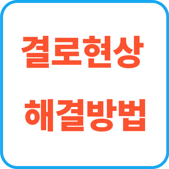 결로현상 해결방법 알아보기