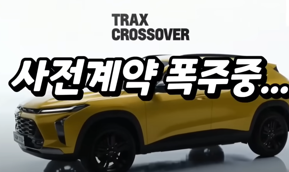 쉐보레 트랙스 신형 사전예약 폭주중