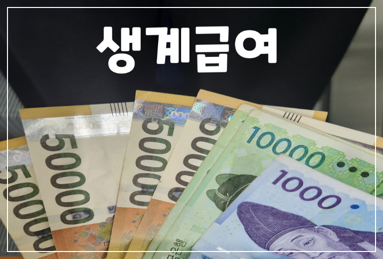 생계급여-현금