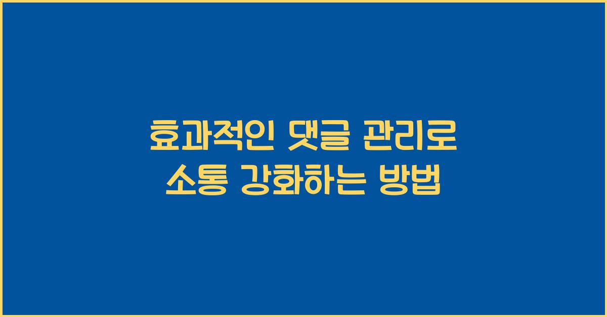 댓글 관리