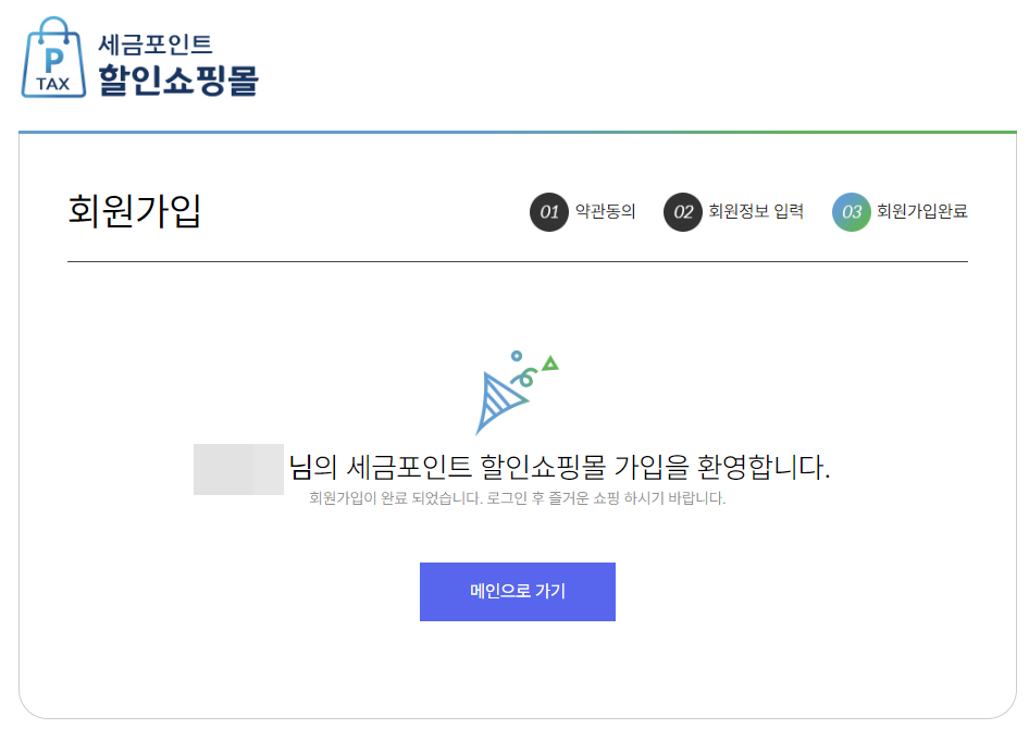 할인쇼핑몰 회원가입 완료2