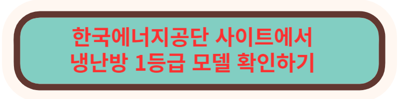 에너지공단 효율등급제도 1등급 모델 확인하기