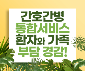 간호간병통합서비스는 환자와 가족 모두에게 도움이 되는 서비스