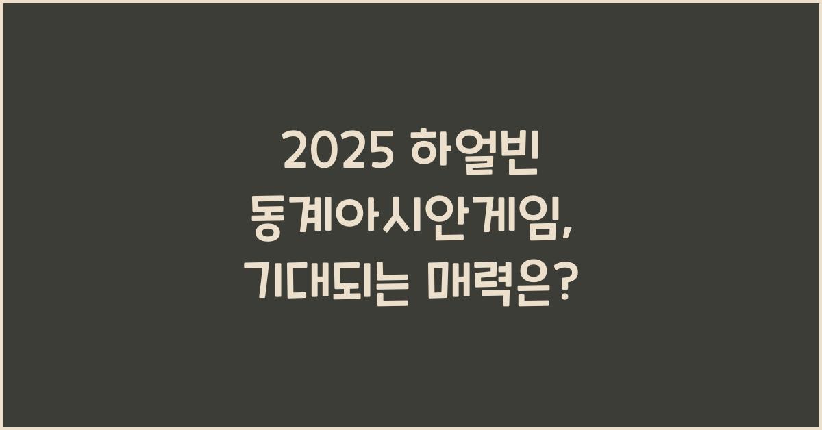 2025 하얼빈 동계아시안게임