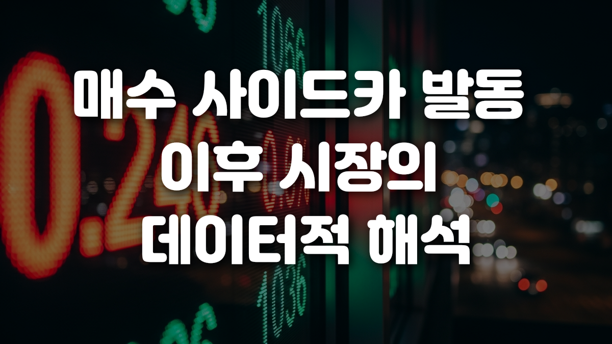 매수 사이드카 발동 이후 시장의 데이터적 해석